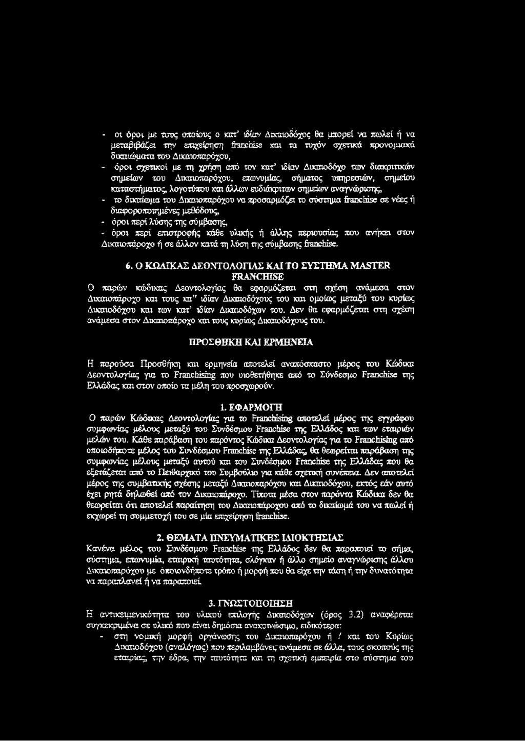 - το δικαίωμα του Δικαιοπαρόχου να προσαρμόζει το σύστημα franchise σε νέες ή διαφοροποιημένες μεθόδους, - όρ οι περί λύσης της σύμβασης - όροι περί επιστροφής κάθε υλικής ή άλλης περιουσίας που