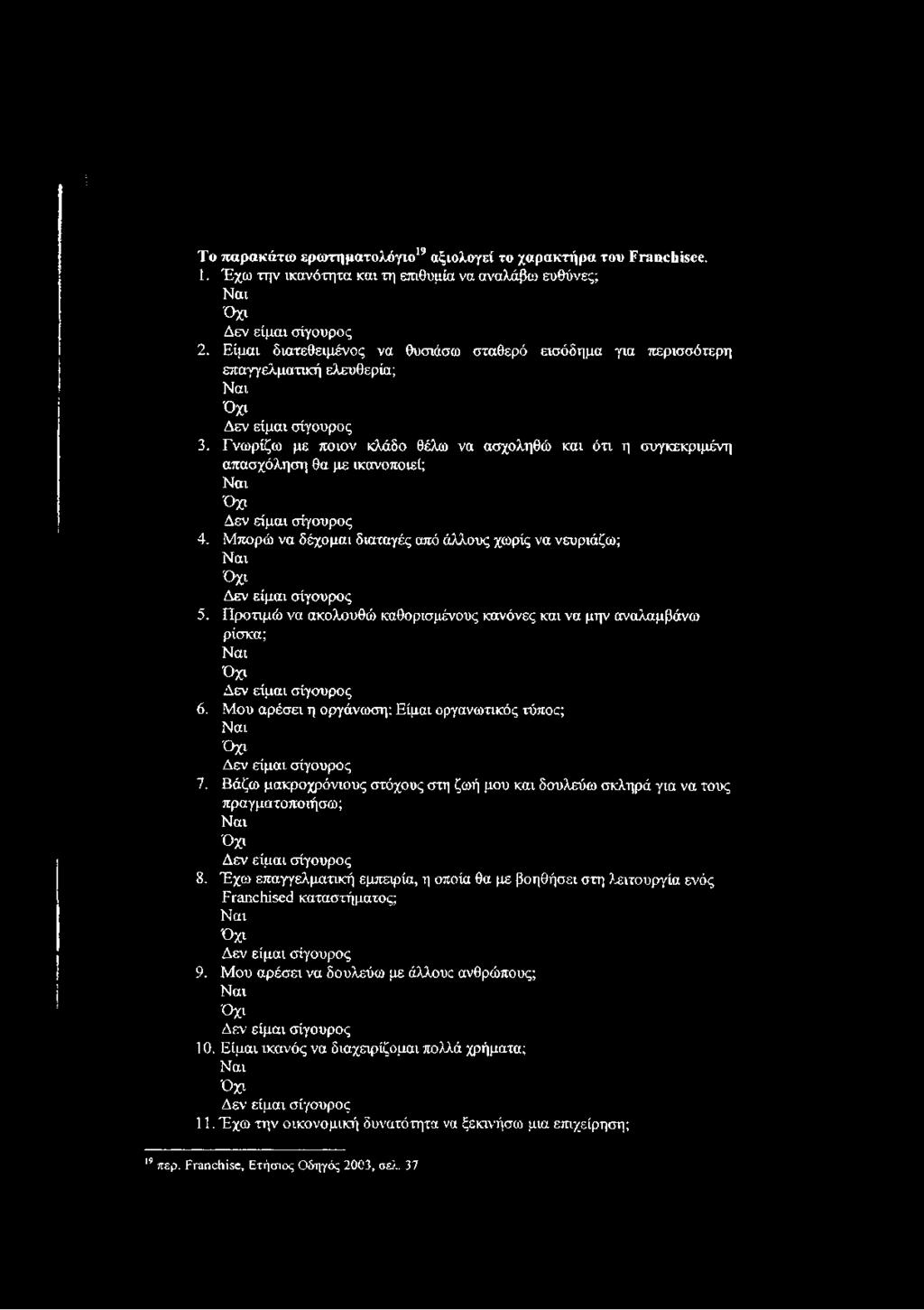 Γνω ρίζω με π οιον κλάδο θέλω να ασχοληθώ και ότι η συγκεκριμένη απασχόληση θα με ικανοποιεί; Ν αι Ό χι Δ εν είμαι σίγουρος 4.