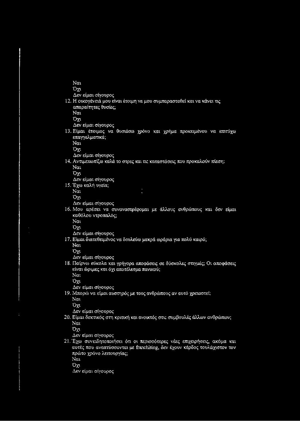 Αντιμετωπίζω καλά το στρες και τις καταστάσεις που προκαλούν πίεση: Ν αι Ό χι Δ εν είμαι σίγουρος 15. Έχω καλή υγεία; Ν αι ; Ό χι Δ εν είμαι σίγουρος 16.