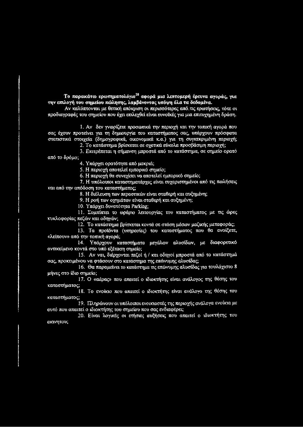 Α ν δεν γνωρίζετε προσωπικά την περιοχή και την τοπική αγορά που σας έχουν προτείνει για τη δημιουργία του καταστήματος σας, υπάρχουν πρόσφατα στατιστικά στοιχεία (δημογραφικά, οικονομικά κ.α.) για τη συγκεκριμένη περιοχή; 2.