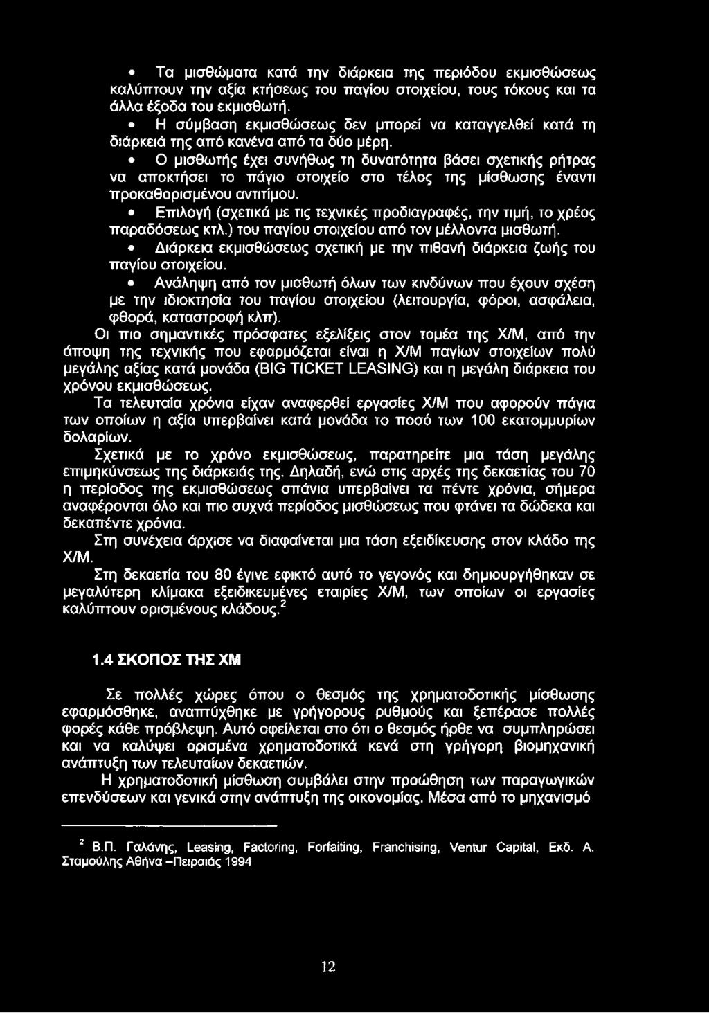 Ο μισθωτής έχει συνήθως τη δυνατότητα βάσει σχετικής ρήτρας να αποκτήσει το πάγιο στοιχείο στο τέλος της μίσθωσης έναντι προκαθορισμένου αντιτίμου.