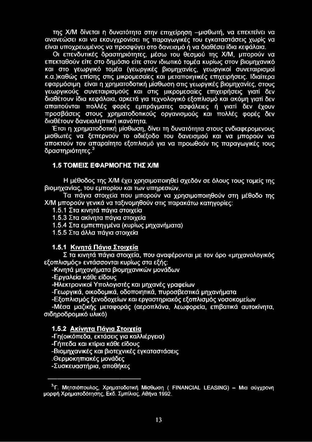 Οι επενδυτικές δραστηριότητες, μέσω του θεσμού της Χ/Μ, μπορούν να επεκταθούν είτε στο δημόσιο είτε στον ιδιωτικό τομέα κυρίως στον βιομηχανικό και στο γεωργικό τομέα (γεωργικές βιομηχανίες,