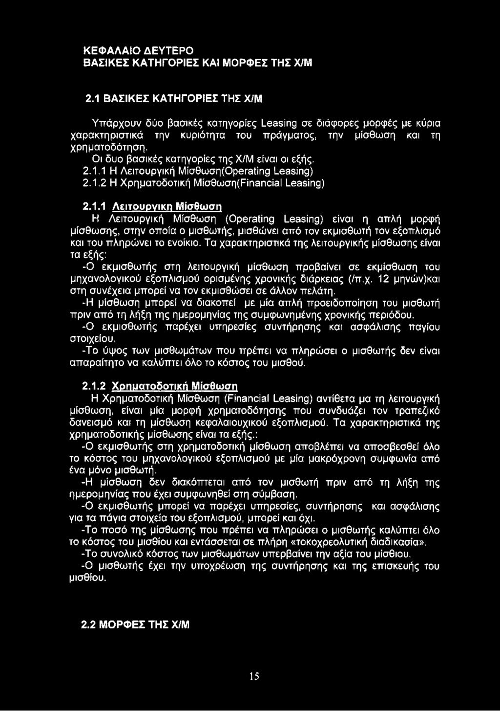 Οι δυο βασικές κατηγορίες της Χ/Μ είναι οι εξής. 2.1.