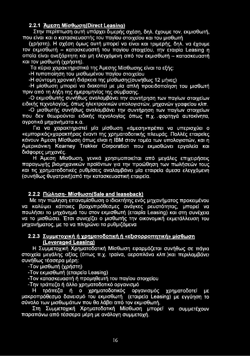 να έχουμε τον εκμισθωτή - κατασκευαστή του παγίου στοιχείου, την εταιρία Leasing η οποία είναι ανεξάρτητη και μη ελεγχόμενη από τον εκμισθωτή - κατασκευαστή και τον μισθωτή (χρήστη).