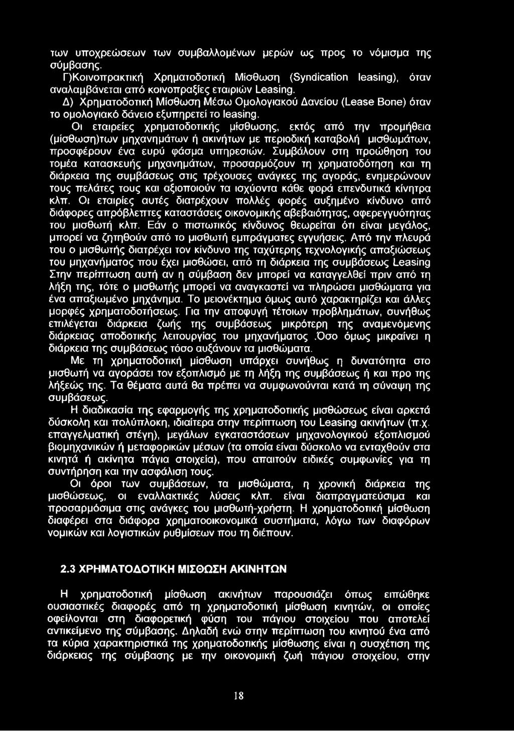 Οι εταιρείες χρηματοδοτικής μίσθωσης, εκτός από την προμήθεια (μίσθωση)των μηχανημάτων ή ακινήτων με περιοδική καταβολή μισθωμάτων, προσφέρουν ένα ευρύ φάσμα υπηρεσιών.