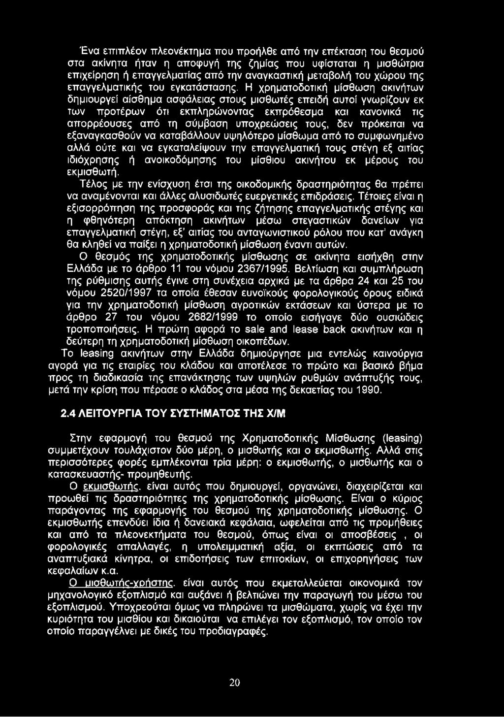 Η χρηματοδοτική μίσθωση ακινήτων δημιουργεί αίσθημα ασφάλειας στους μισθωτές επειδή αυτοί γνωρίζουν εκ των προτέρων ότι εκπληρώνοντας εκπρόθεσμα και κανονικά τις απορρέουσες από τη σύμβαση