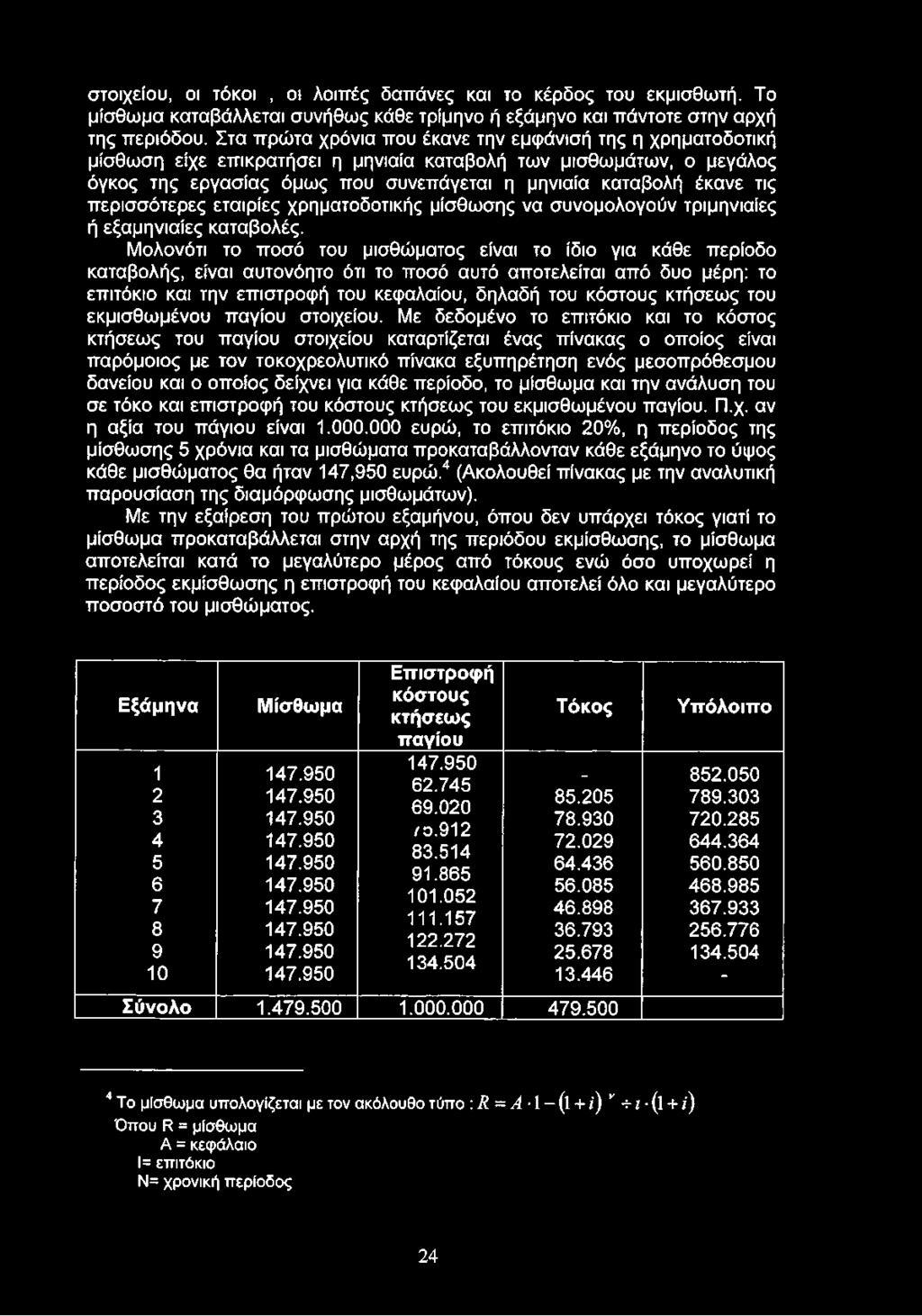 περισσότερες εταιρίες χρηματοδοτικής μίσθωσης να συνομολογούν τριμηνιαίες ή εξαμηνιαίες καταβολές.