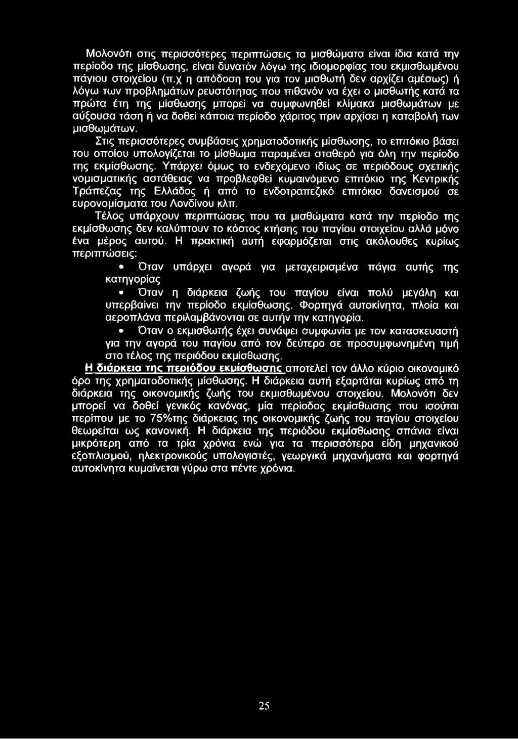 τάση ή να δοθεί κάποια περίοδο χάριτος πριν αρχίσει η καταβολή των μισθωμάτων.