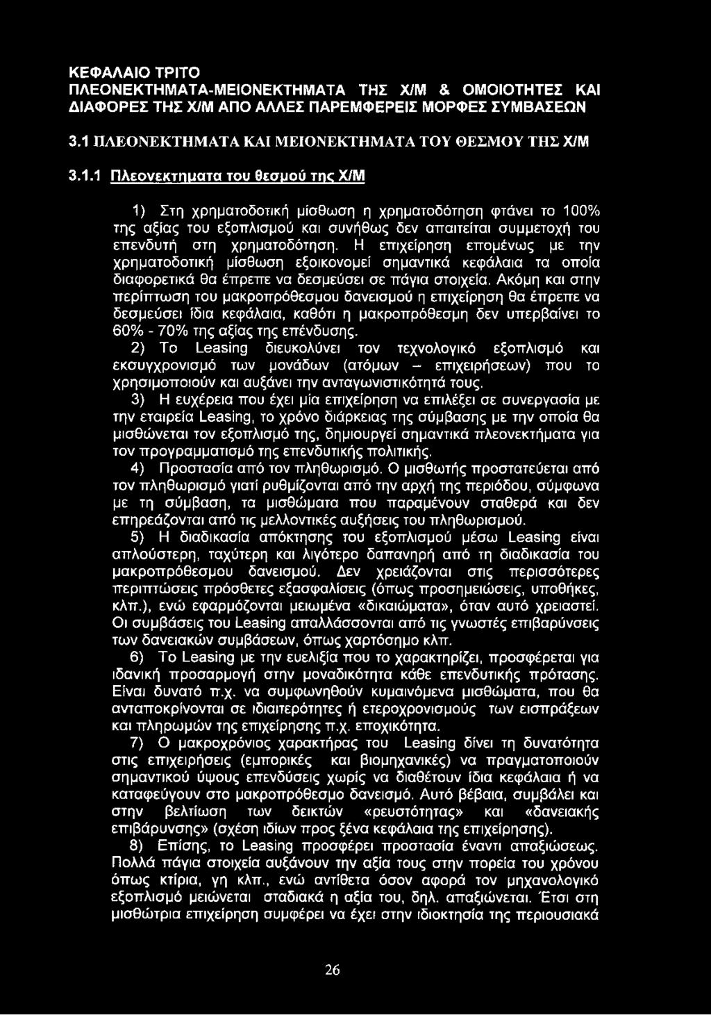 1 Πλεονεκτπυατα του θεσμού me XIΜ 1) Στη χρηματοδοτική μίσθωση η χρηματοδότηση φτάνει το 100% της αξίας του εξοπλισμού και συνήθως δεν απαιτείται συμμετοχή του επενδυτή στη χρηματοδότηση.