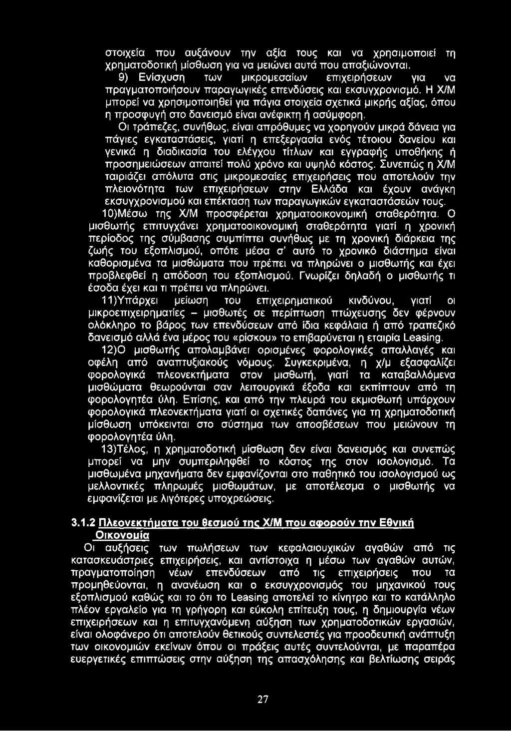 Η Χ/Μ μπορεί να χρησιμοποιηθεί για πάγια στοιχεία σχετικά μικρής αξίας, όπου η προσφυγή στο δανεισμό είναι ανέφικτη ή ασύμφορη.