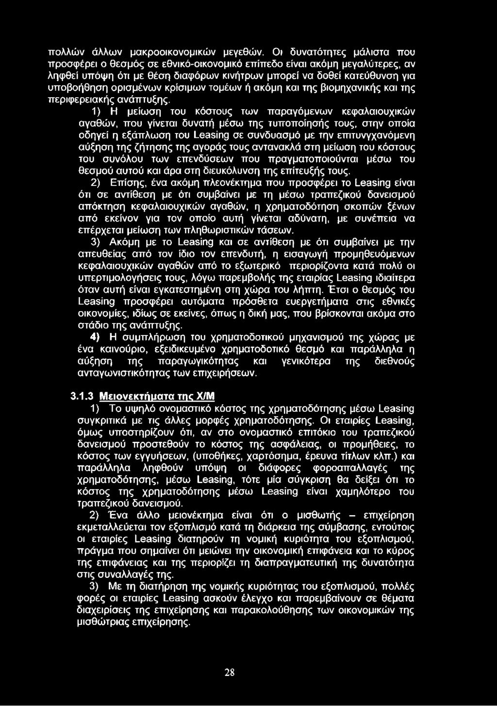 κρίσιμων τομέων ή ακόμη και της βιομηχανικής και της περιφερειακής ανάπτυξης.