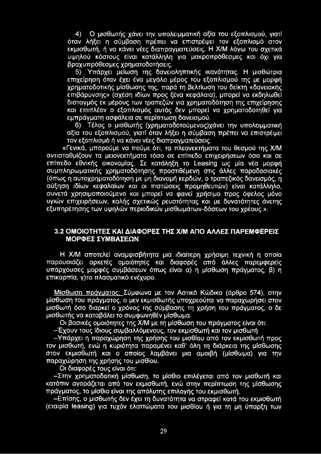 Η μισθώτρια επιχείρηση όταν έχει ένα μεγάλο μέρος του εξοπλισμού της με μορφή χρηματοδοτικής μίσθωσης της, παρά τη βελτίωση του δείκτη «δανειακής επιβάρυνσης» (σχέση ιδίων προς ξένα κεφάλαια), μπορεί