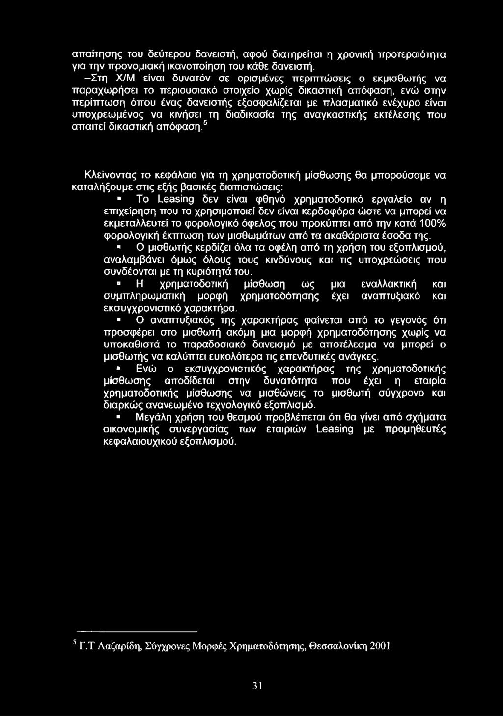 είναι υποχρεωμένος να κινήσει τη διαδικασία της αναγκαστικής εκτέλεσης που απαιτεί δικαστική απόφαση.