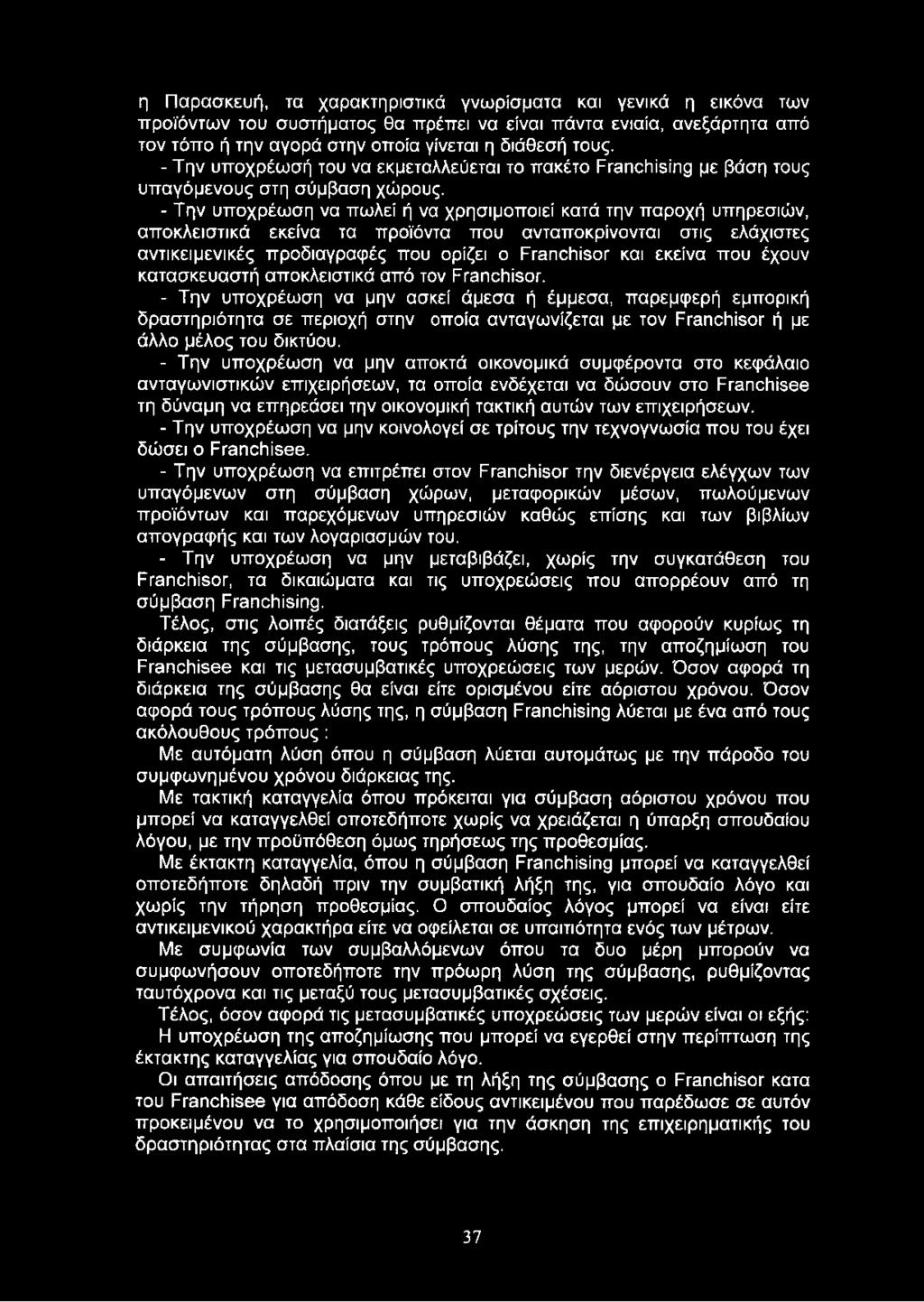 - Την υποχρέωση να πωλεί ή να χρησιμοποιεί κατά την παροχή υπηρεσιών, αποκλειστικά εκείνα τα προϊόντα που ανταποκρίνονται στις ελάχιστες αντικειμενικές προδιαγραφές που ορίζει ο Franchisor και εκείνα