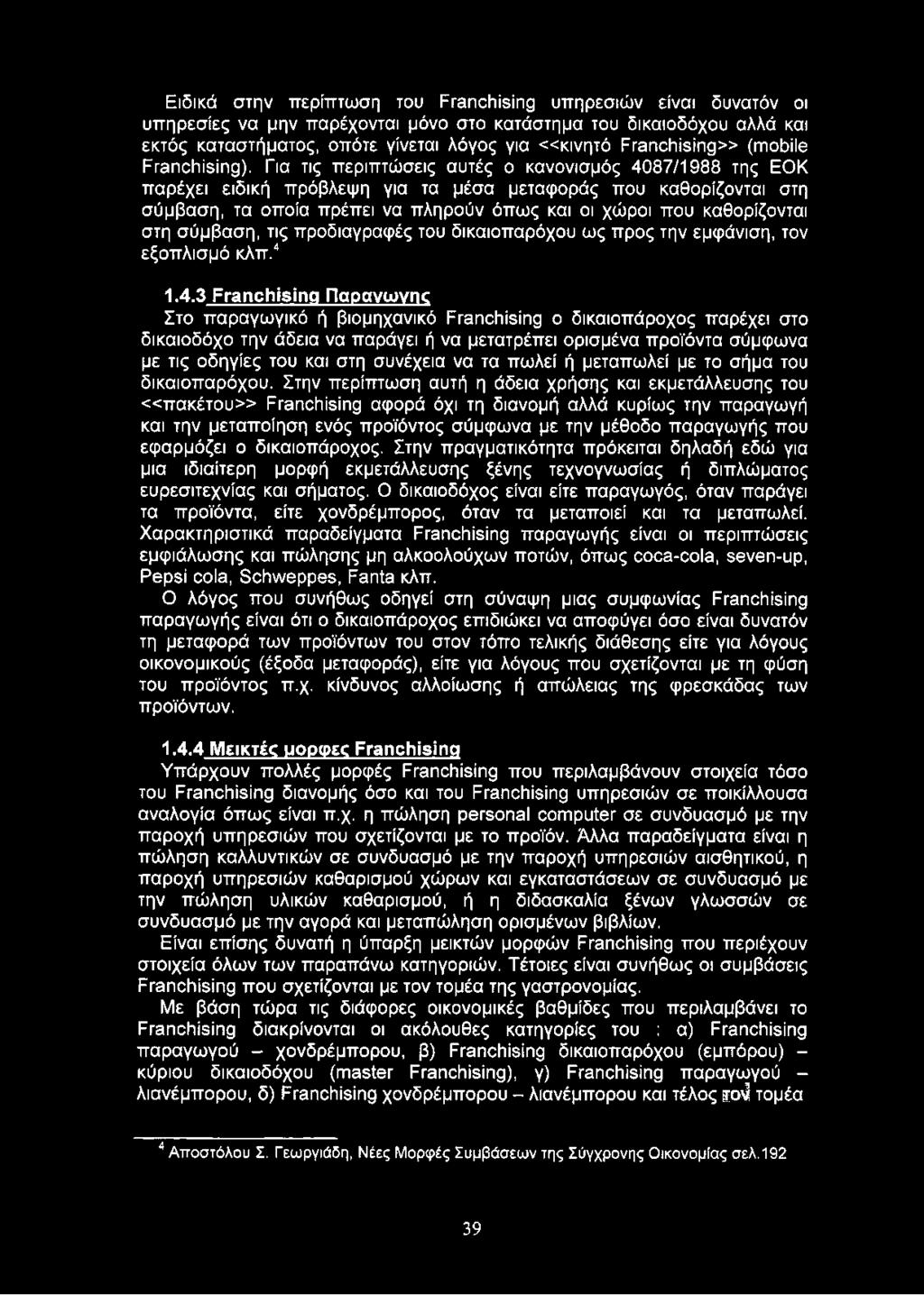 Για τις περιπτώσεις αυτές ο κανονισμός 4087/1988 της ΕΟΚ παρέχει ειδική πρόβλεψη για τα μέσα μεταφοράς που καθορίζονται στη σύμβαση, τα οποία πρέπει να πληρούν όπως και οι χώροι που καθορίζονται στη