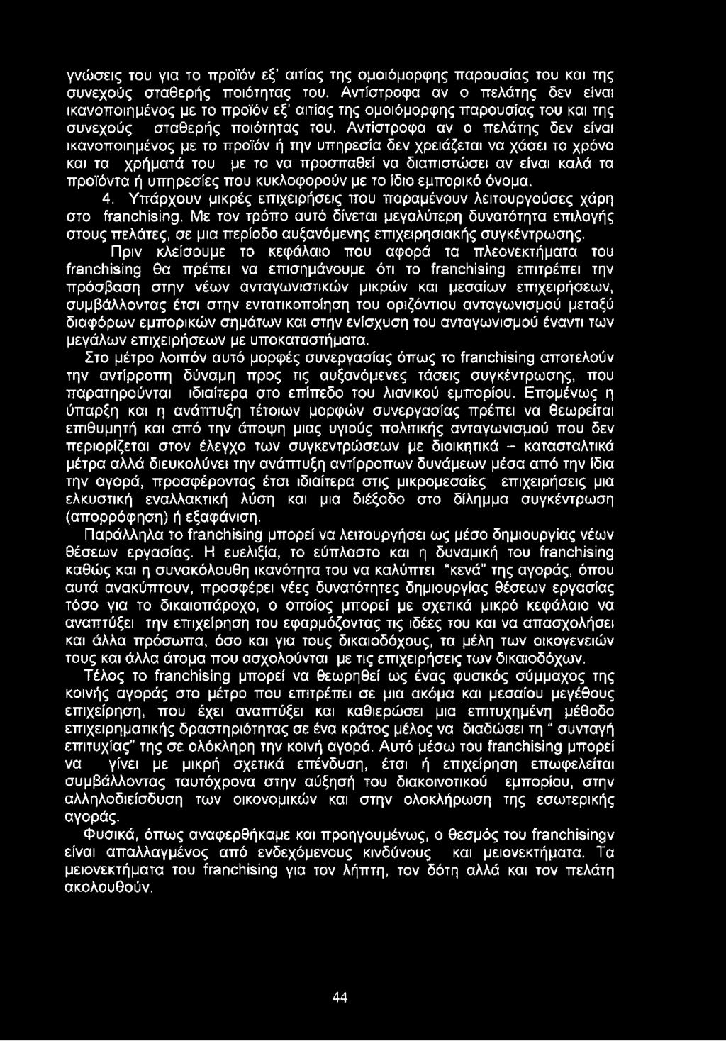Αντίστροφα αν ο πελάτης δεν είναι ικανοποιημένος με το προϊόν ή την υπηρεσία δεν χρειάζεται να χάσει το χρόνο και τα χρήματά του με το να προσπαθεί να διαπιστώσει αν είναι καλά τα προϊόντα ή