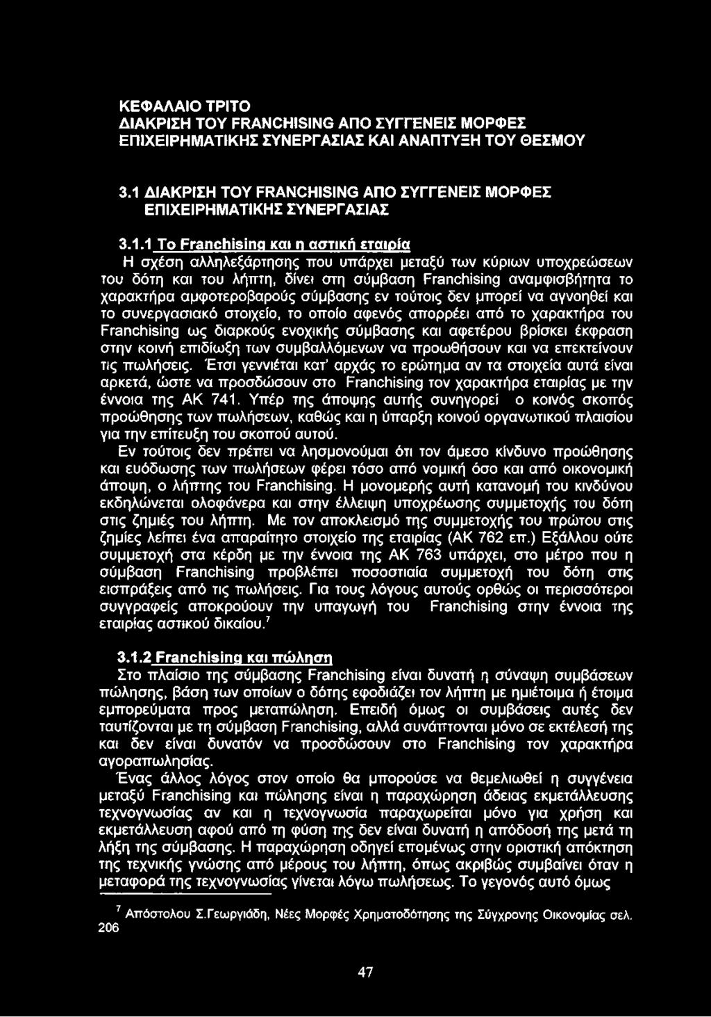 1 To Franchising και η αστική εταιρία Η σχέση αλληλεξάρτησης που υπάρχει μεταξύ των κύριων υποχρεώσεων του δότη και του λήπτη, δίνει στη σύμβαση Franchising αναμφισβήτητα το χαρακτήρα αμφοτεροβαρούς
