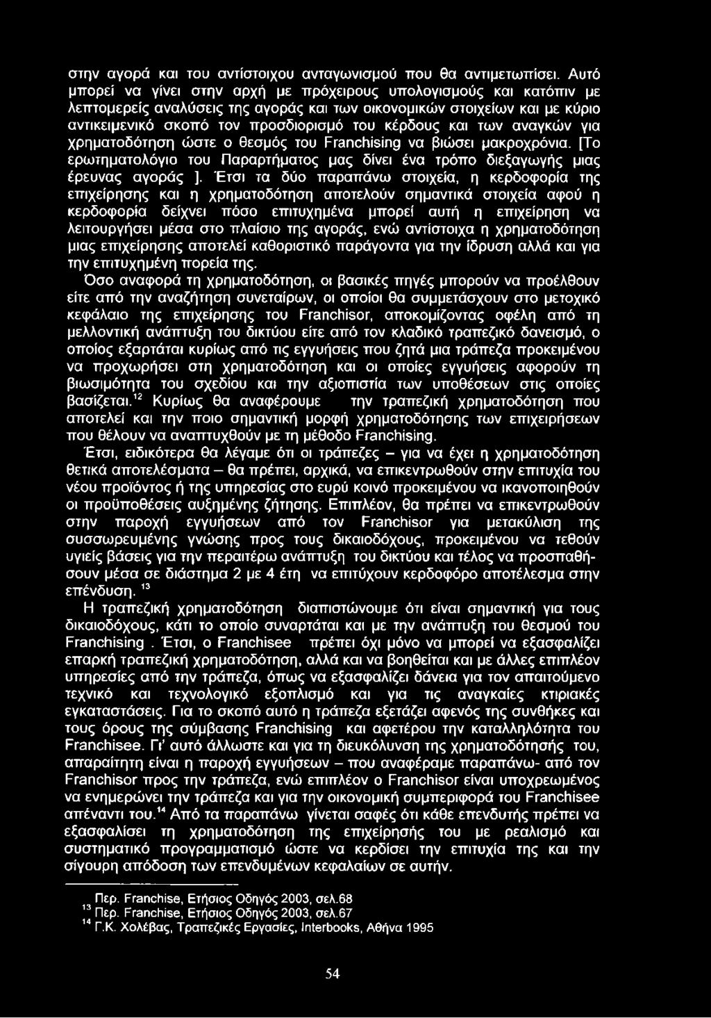 και των αναγκών για χρηματοδότηση ώστε ο θεσμός του Franchising να βιώσει μακροχρόνια. [Το ερωτηματολόγιο του Παραρτήματος μας δίνει ένα τρόπο διεξαγωγής μιας έρευνας αγοράς ].