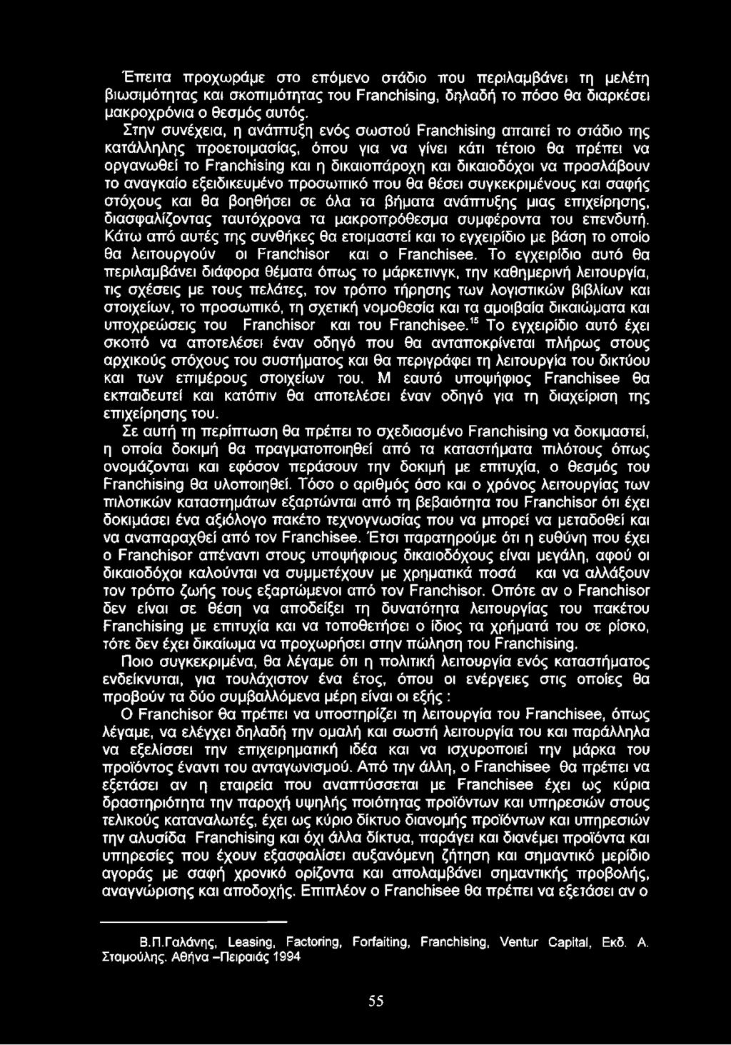 δικαιοδόχοι να προσλάβουν το αναγκαίο εξειδικευμένο προσωπικό που θα θέσει συγκεκριμένους και σαφής στόχους και θα βοηθήσει σε όλα τα βήματα ανάπτυξης μιας επιχείρησης, διασφαλίζοντας ταυτόχρονα τα