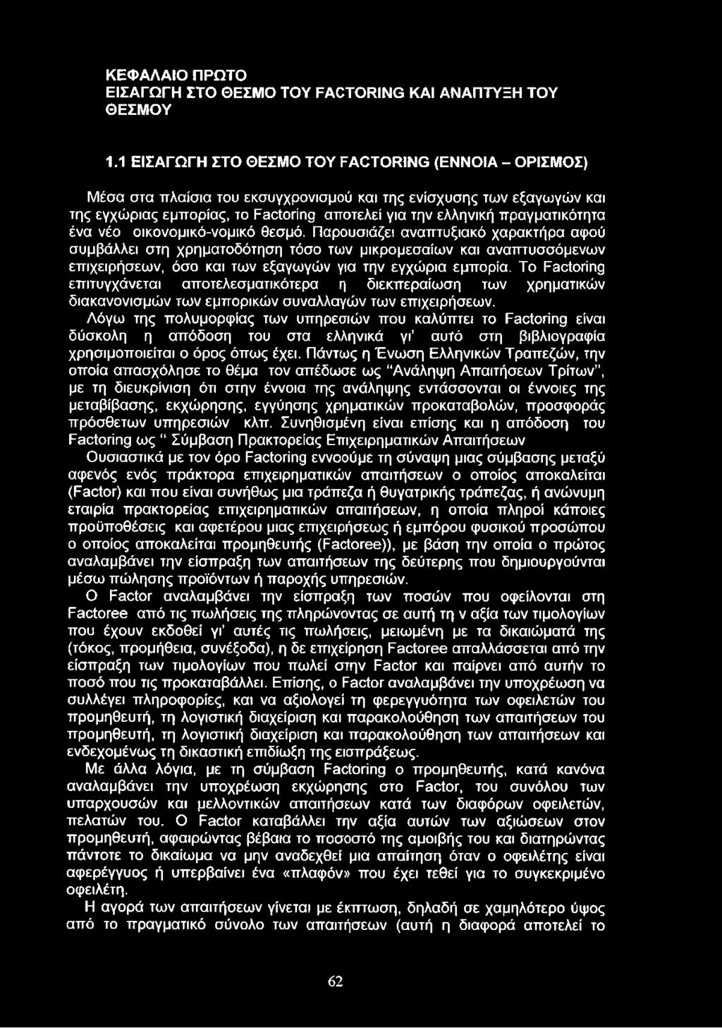 πραγματικότητα ένα νέο οικονομικό-νομικό θεσμό.