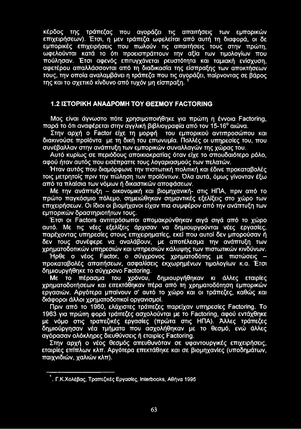 Έτσι αφενός επιτυγχάνεται ρευστότητα και ταμιακή ενίσχυση, αφετέρου απαλλάσσονται από τη διαδικασία της είσπραξης των αποκτήσεων τους, την οποία αναλαμβάνει η τράπεζα που τις αγοράζει, παίρνοντας σε