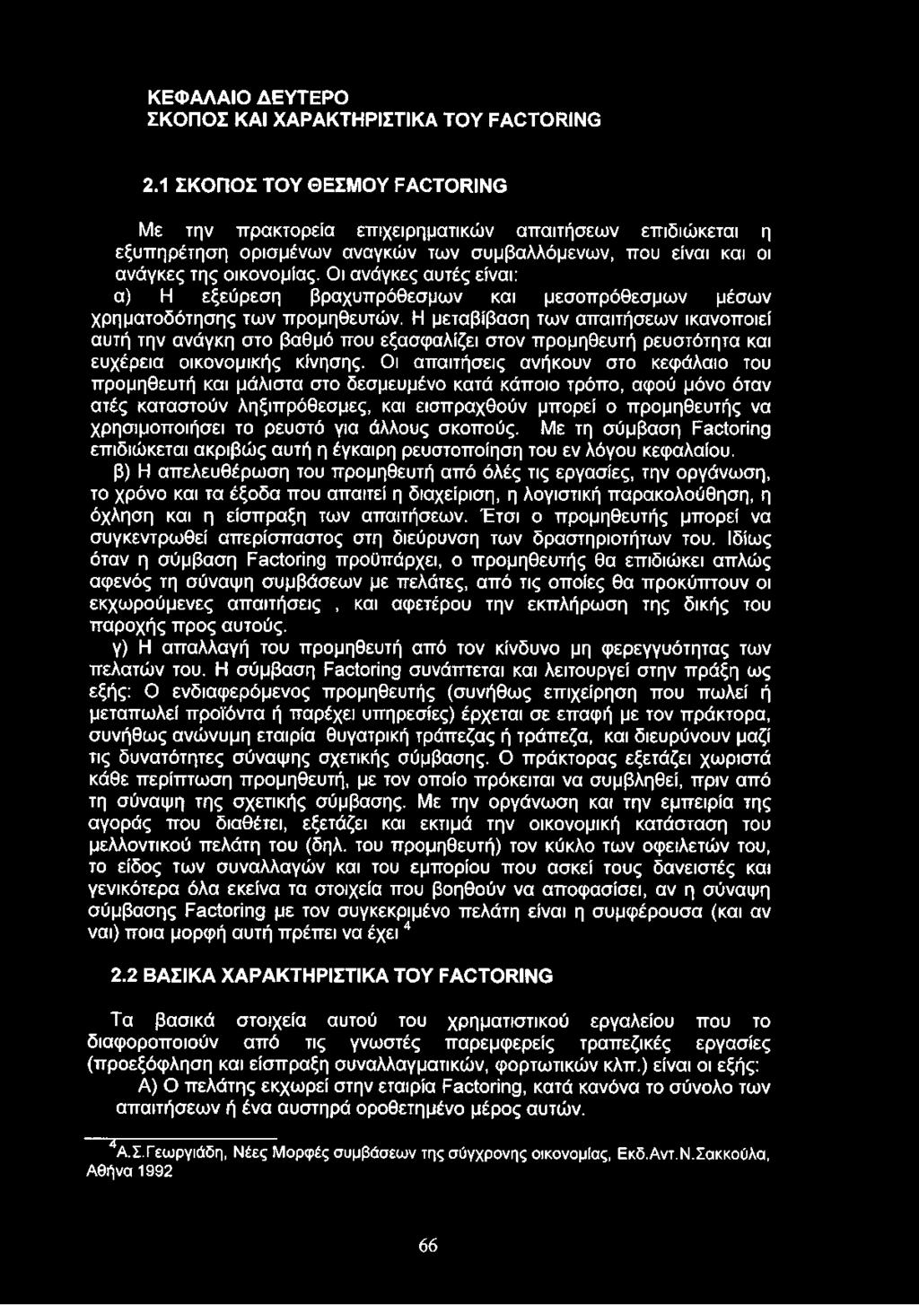 Οι ανάγκες αυτές είναι: α) Η εξεύρεση βραχυπρόθεσμων και μεσοπρόθεσμων μέσων χρηματοδότησης των προμηθευτών.