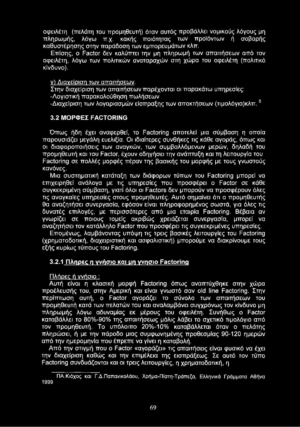 Στην διαχείριση των απαιτήσεων παρέχονται οι παρακάτω υπηρεσίες: -Λογιστική παρακολούθηση πωλήσεων -Διαχείριση των λογαριασμών είσπραξης των αποκτήσεων (τιμολόγια)κλπ. 5 3.