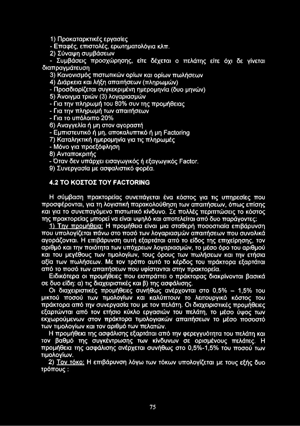 Προσδιορίζεται συγκεκριμένη ημερομηνία (δυο μηνών) 5) Άνοιγμα τριών (3) λογαριασμών - Για την πληρωμή του 80% συν της προμήθειας - Για την πληρωμή των απαιτήσεων - Για το υπόλοιπο 20% 6) Αναγγελία ή