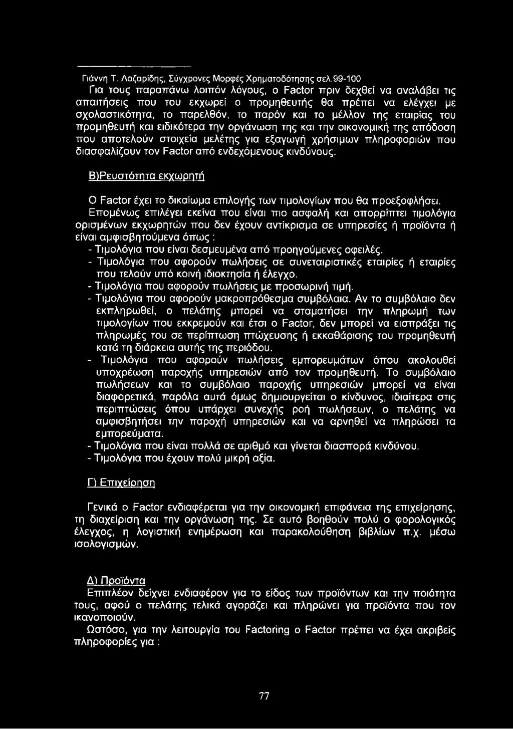 εταιρίας του προμηθευτή και ειδικότερα την οργάνωση της και την οικονομική της απόδοση που αποτελούν στοιχεία μελέτης για εξαγωγή χρήσιμων πληροφοριών που διασφαλίζουν τον Factor από ενδεχόμενους