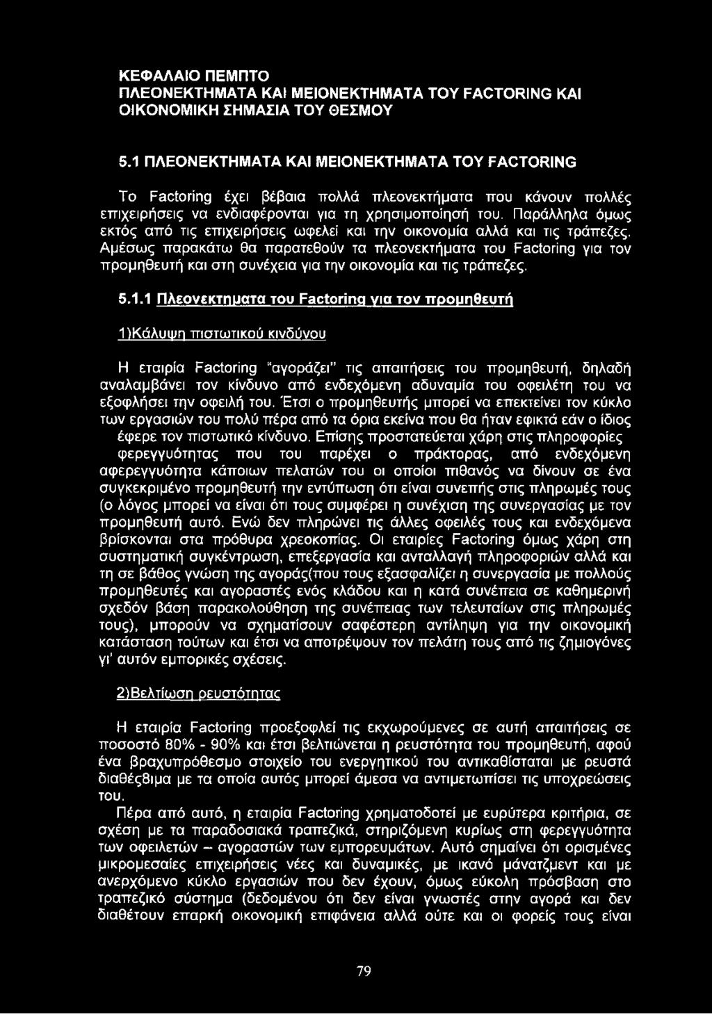 Παράλληλα όμως εκτός από τις επιχειρήσεις ωφελεί και την οικονομία αλλά και τις τράπεζες.
