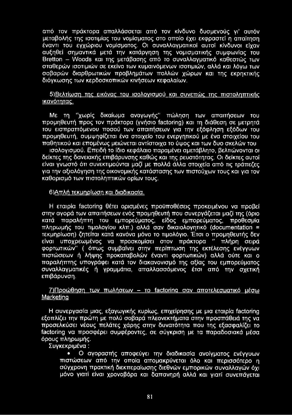 εκείνο των κυμαινόμενων ισοτιμιών, αλλά και λόγω των σοβαρών διαρθρωτικών προβλημάτων πολλών χώρων και της εκρηκτικής διόγκωσης των κερδοσκοπικών κινήσεων κεφαλαίων.