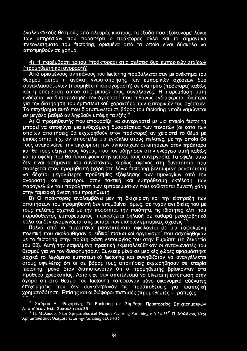4) Η παρέμβαση τρίτου (πράκτορας) otic σχέσεις δυο ευποοικών εταίρων (προμηθευτή και ανοραστή) Από ορισμένους αντιπάλους του factoring προβάλλεται σαν μειονέκτημα του θεσμού αυτού η ανάγκη