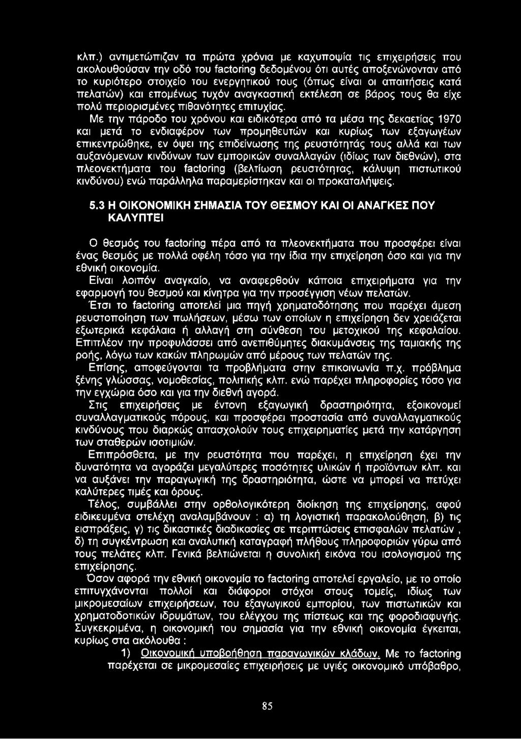 Με την πάροδο του χρόνου και ειδικότερα από τα μέσα της δεκαετίας 1970 και μετά το ενδιαφέρον των προμηθευτών και κυρίως των εξαγωγέων επικεντρώθηκε, εν όψει της επιδείνωσης της ρευστότητάς τους αλλά