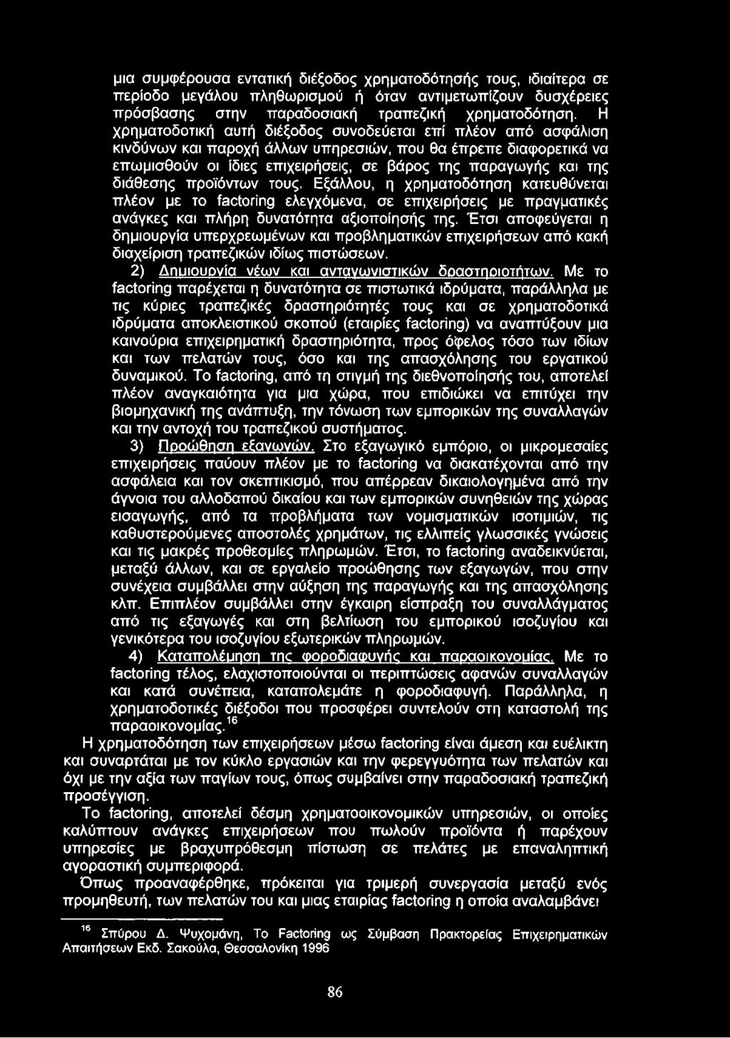 διάθεσης προϊόντων τους. Εξάλλου, η χρηματοδότηση κατευθύνεται πλέον με το factoring ελεγχόμενα, σε επιχειρήσεις με πραγματικές ανάγκες και πλήρη δυνατότητα αξιοποίησής της.