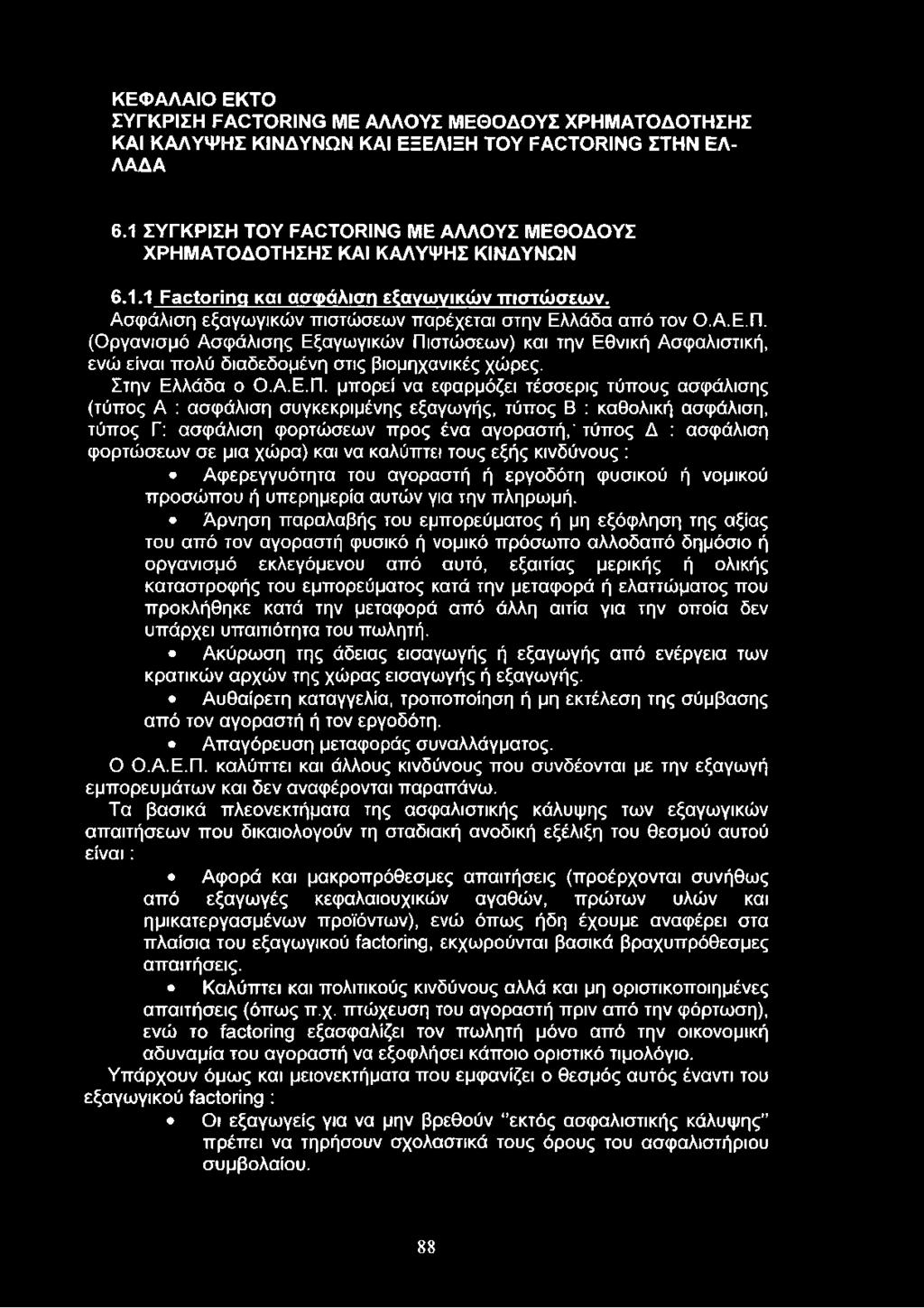 (Οργανισμό Ασφάλισης Εξαγωγικών Πι