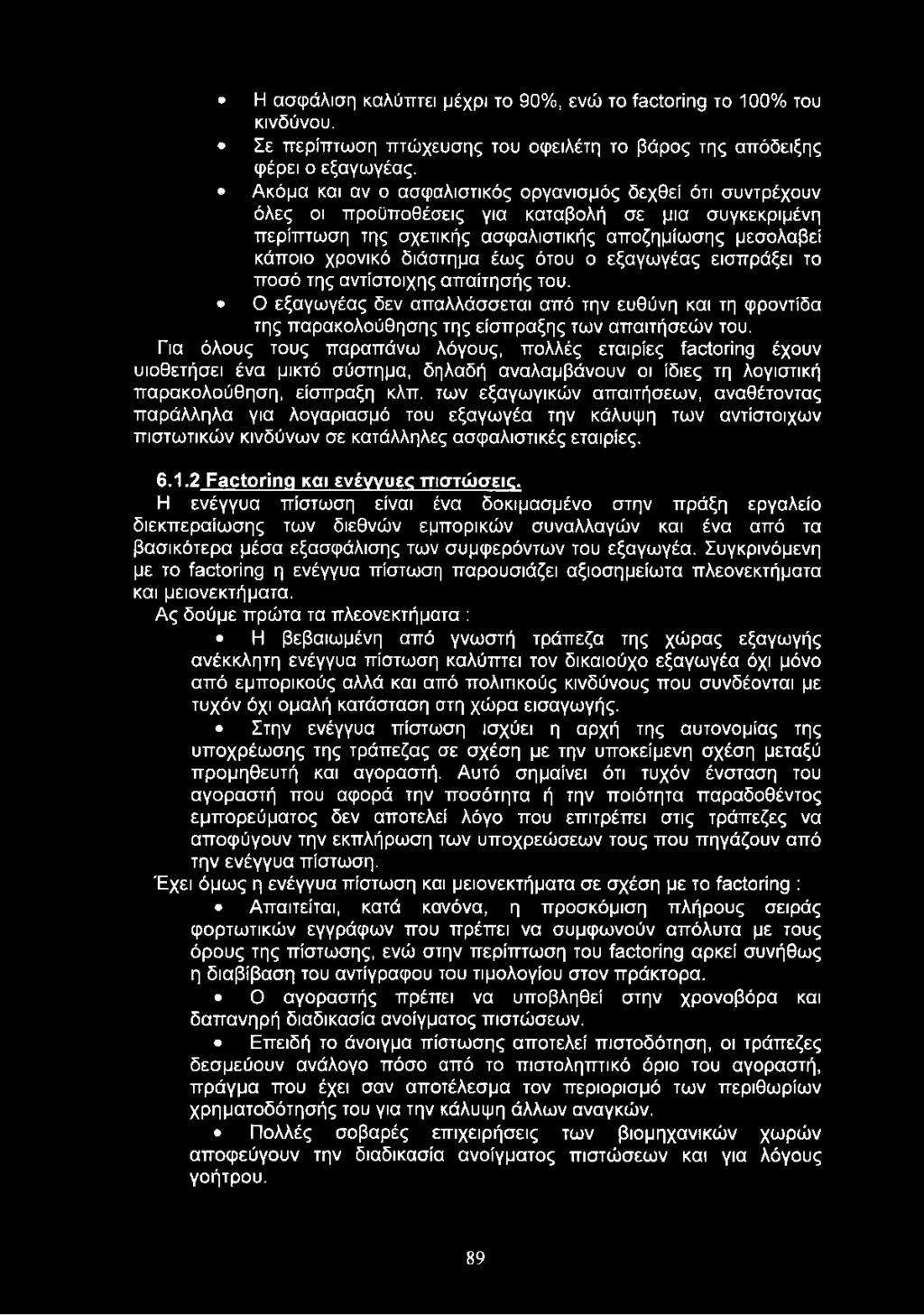 έως ότου ο εξαγωγέας εισπράξει το ποσό της αντίστοιχης απαίτησής του. Ο εξαγωγέας δεν απαλλάσσεται από την ευθύνη και τη φροντίδα της παρακολούθησης της είσπραξης των απαιτήσεών του.