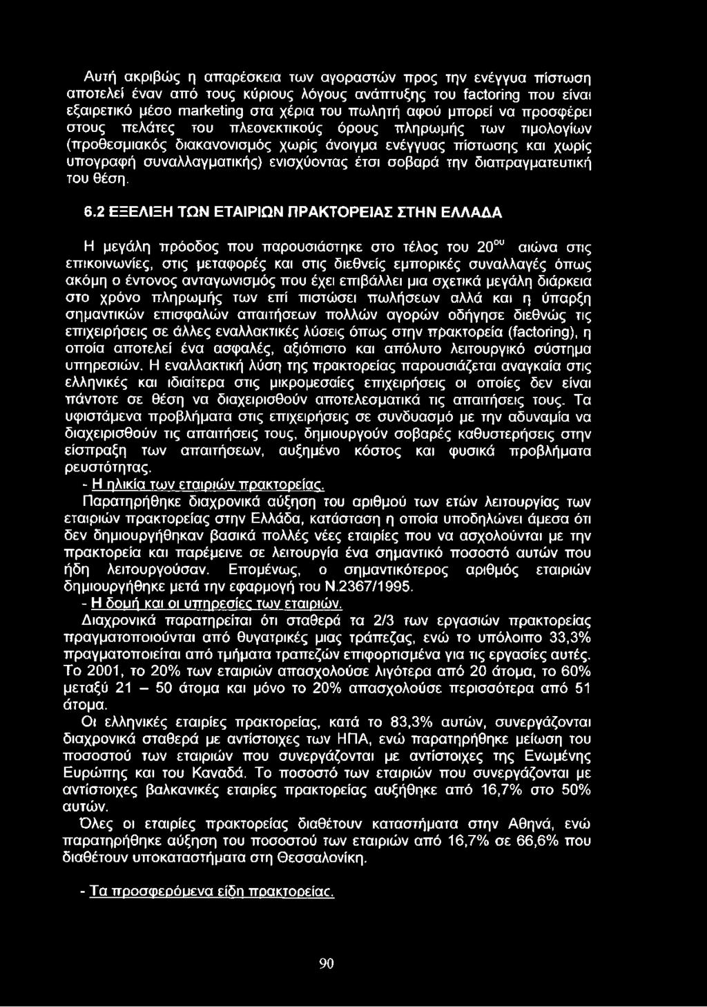 διαπραγματευτική του θέση. 6.2 ΕΞΕΛΙΞΗ ΤΩΝ ΕΤΑΙΡΙΩΝ ΠΡΑΚΤΟΡΕΙΑ!