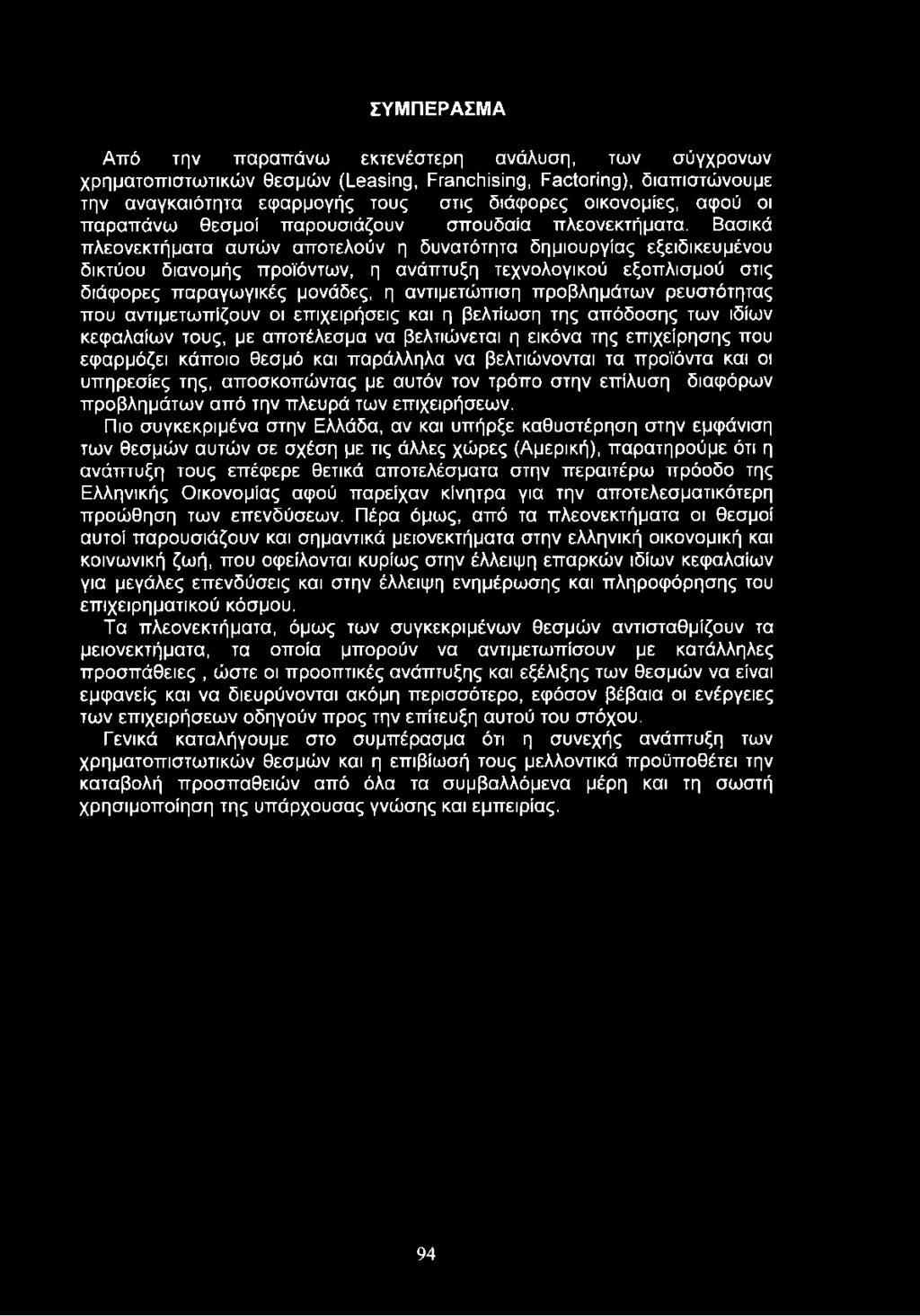 Βασικά πλεονεκτήματα αυτών αποτελούν η δυνατότητα δημιουργίας εξειδικευμένου δικτύου διανομής προϊόντων, η ανάπτυξη τεχνολογικού εξοπλισμού στις διάφορες παραγωγικές μονάδες, η αντιμετώπιση