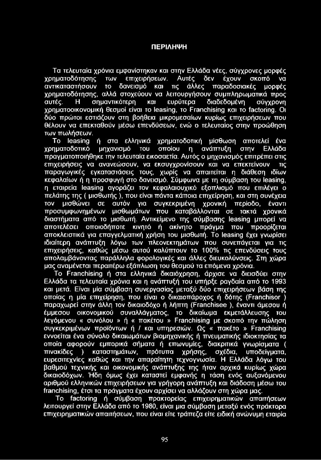 Η σημαντικότερη και ευρύτερα διαδεδομένη σύγχρονη χρηματοοικονομική θεσμοί είναι το leasing, το Franchising και το factoring.