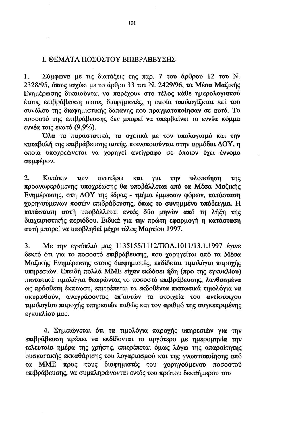 101 I. ΘΕΜΑΤΑ ΠΟΣΟΣΤΟΥ ΕΠΙΒΡΑΒΕΥΣΗΣ 1. Σύμφωνα με τις διατάξεις της παρ. 7 του άρθρου 12 του Ν. 2328/95, όπως ισχύει με το άρθρο 33 του Ν.