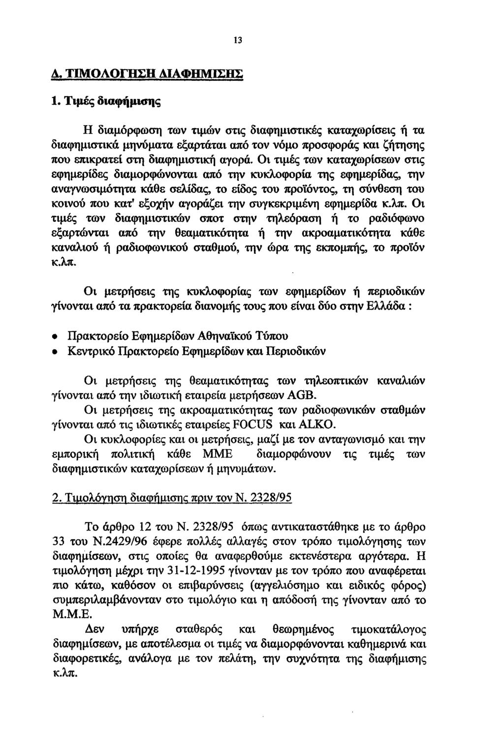 13 Α. ΤΙΜΟΛΟΓΗΣΗ ΔΙΑΦΗΜΙΣΗΣ 1.