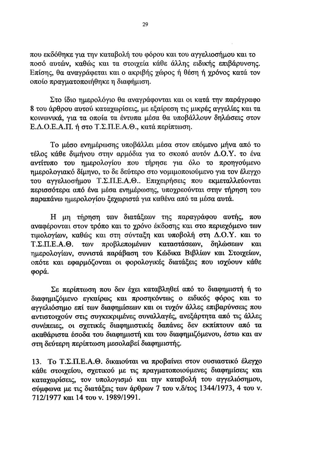 29 που εκδόθηκε για την καταβολή του φόρου και του αγγελιοσήμου και το ποσό αυτών, καθώς και τα στοιχεία κάθε άλλης ειδικής επιβάρυνσης.