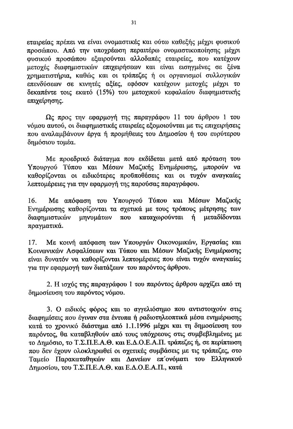 31 εταιρείας πρέπει να είναι ονομαστικές και ούτω καθεξής μέχρι φυσικού προσώπου.