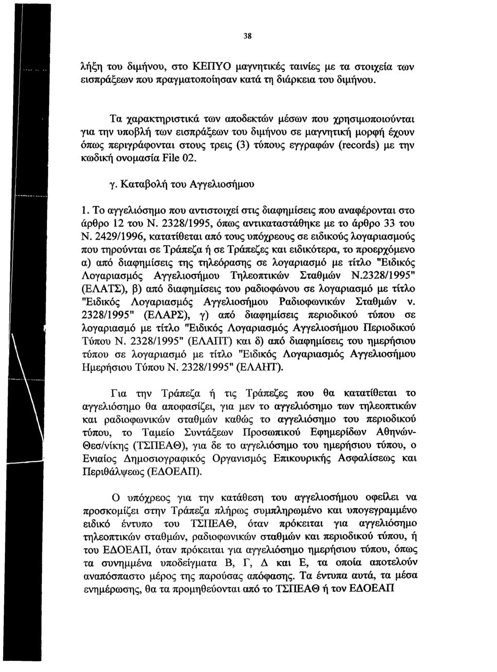38 λήξη του διμήνου, στο ΚΕΠΥΟ μαγνητικές ταινίες με τα στοιχεία των εισπράξεων που πραγματοποίησαν κατά τη διάρκεια του διμήνου.