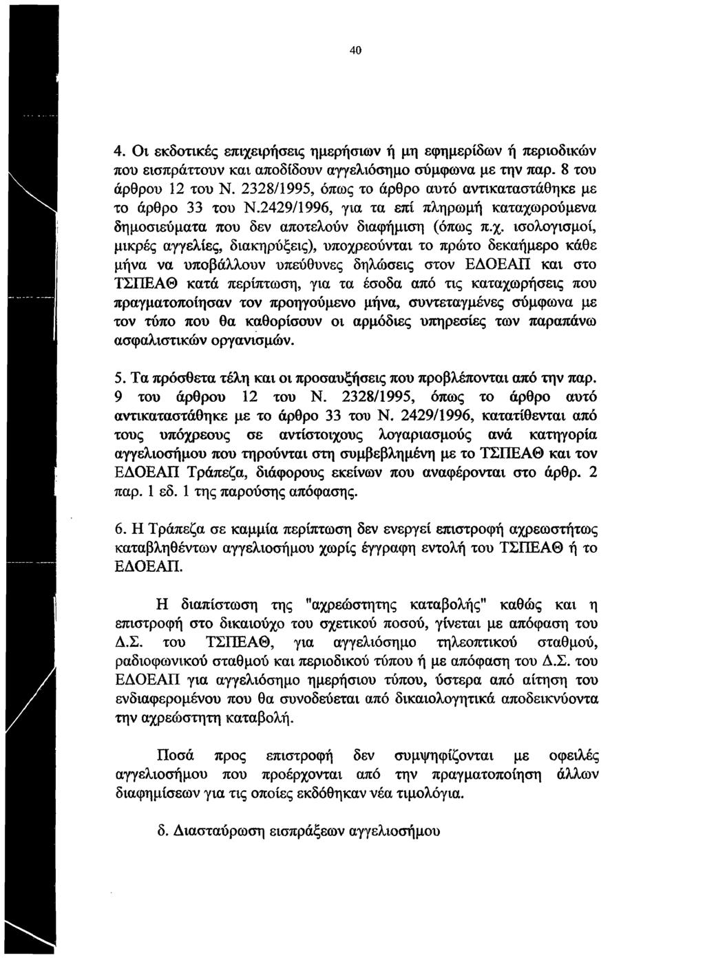 40 4. Οι εκδοτικές επιχειρήσεις ημερήσιων ή μη εφημερίδων ή περιοδικών που εισπράττουν και αποδίδουν αγγελιόσημο σύμφωνα με την παρ. 8 του άρθρου 12 του Ν.