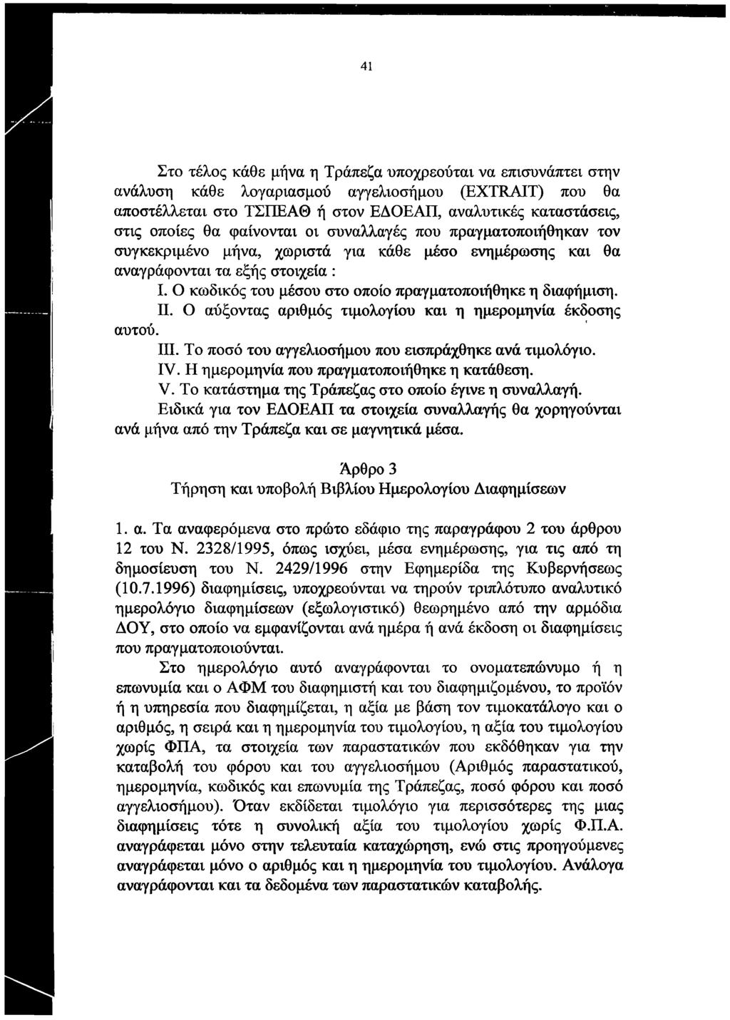 41 Στο τέλος κάθε μήνα η Τράπεζα υποχρεούται να επισυνάπτει στην ανάλυση κάθε λογαριασμού αγγελιοσήμου (EXTRAIT) που θα αποστέλλεται στο ΤΣΠΕΑΘ ή στον ΕΔΟΕΑΠ, αναλυτικές καταστάσεις, στις οποίες θα