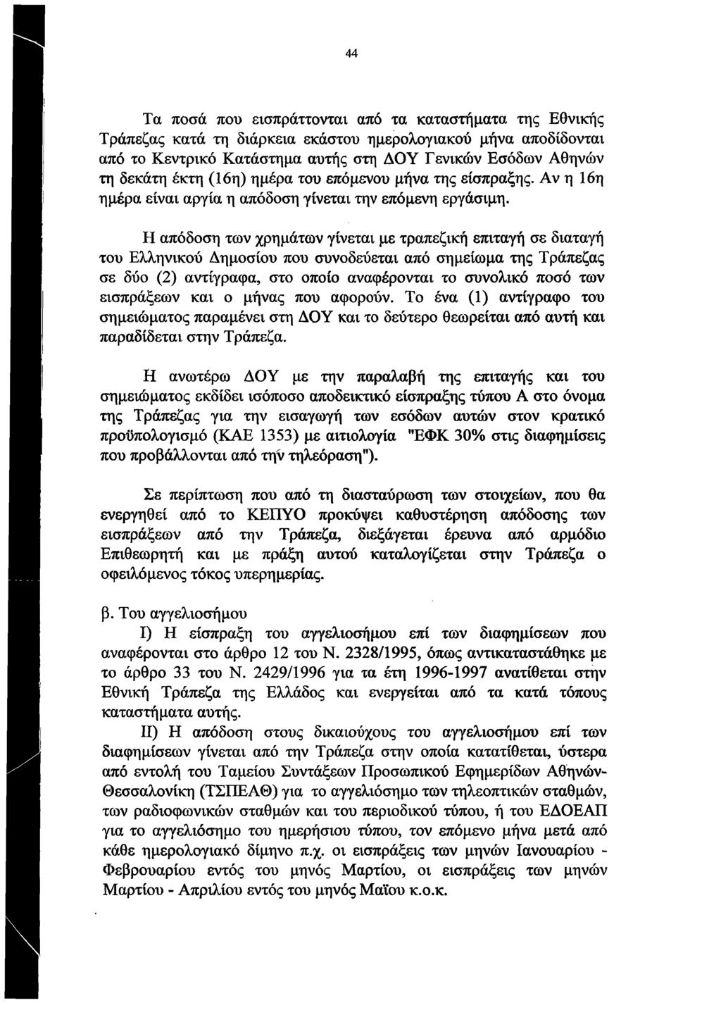 Β 44 Τα ποσά που εισπράττονται από τα καταστήματα της Εθνικής Τράπεζας κατά τη διάρκεια εκάστου ημερολογιακού μήνα αποδίδονται από το Κεντρικό Κατάστημα αυτής στη ΔΟΥ Γενικών Εσόδων Αθηνών τη δεκάτη