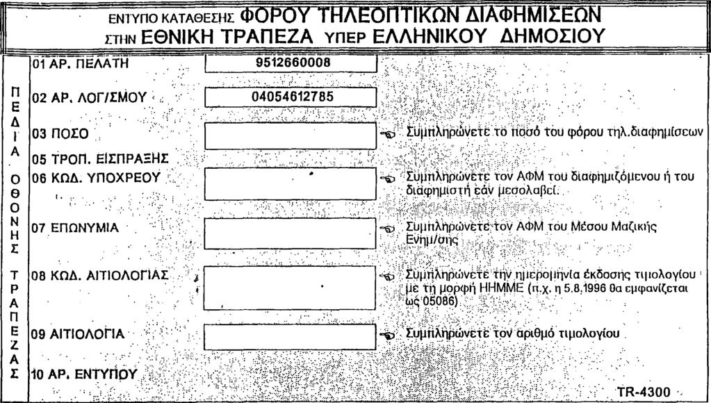Ο ΚΑΤΑΘΕΤΗΣ (απαραίτητη η αναγραφή της επωνυμίας του καταθέτη) Π Ρ..0.Σ.0 Χ.Η - Το έντυπο αυτό συμπληρώνεται στο MME το οποίο προβάλλει την διαφήμιση, μαζί με την έκδοση τιμολογίου.
