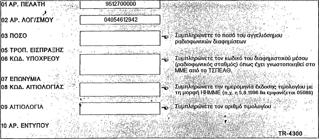 / ΕΝΤΥΠΟ ΚΑΤΑΘΕΣΗΣ: ΑΓΓΕΛΙΟΣΗΜΟΥ ΡΑΔΙΟΦΩΝΙΚΟΝ ΔΙΑΦΗΜΙΣΕΩΝ '.