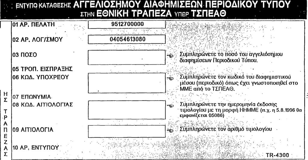 ΖΟΦΟ > >mz3 0 ΚΑΤΑΘΕΤΗΣ (απαραίτητη η αναγραφή της επωνυμίας του καταθέτη) ΠΡΟΣΟΧΗ Το έντυπο αυτό συμπληρώνεται στο MME, το οποίο προβάλλει τη διαφήμιση, μαζί με την έκδοση τιμολογίου.